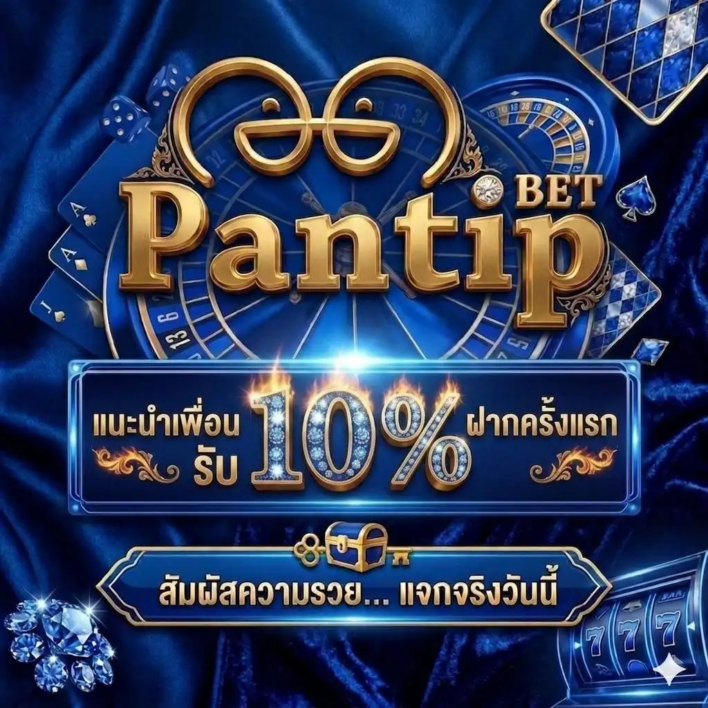 PANTIPBET นิยามสล็อตอันดับ 1 รวมทุกค่ายเกมดังที่นี่ ผู้เล่นไว้ใจ (1)
