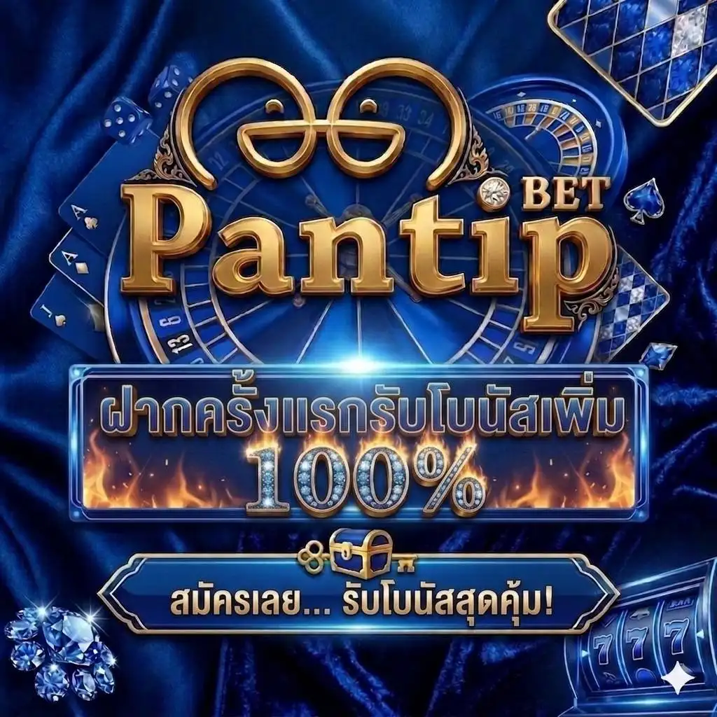 PANTIPBET นิยามสล็อตอันดับ 1 รวมทุกค่ายเกมดังที่นี่ ผู้เล่นไว้ใจ (2)