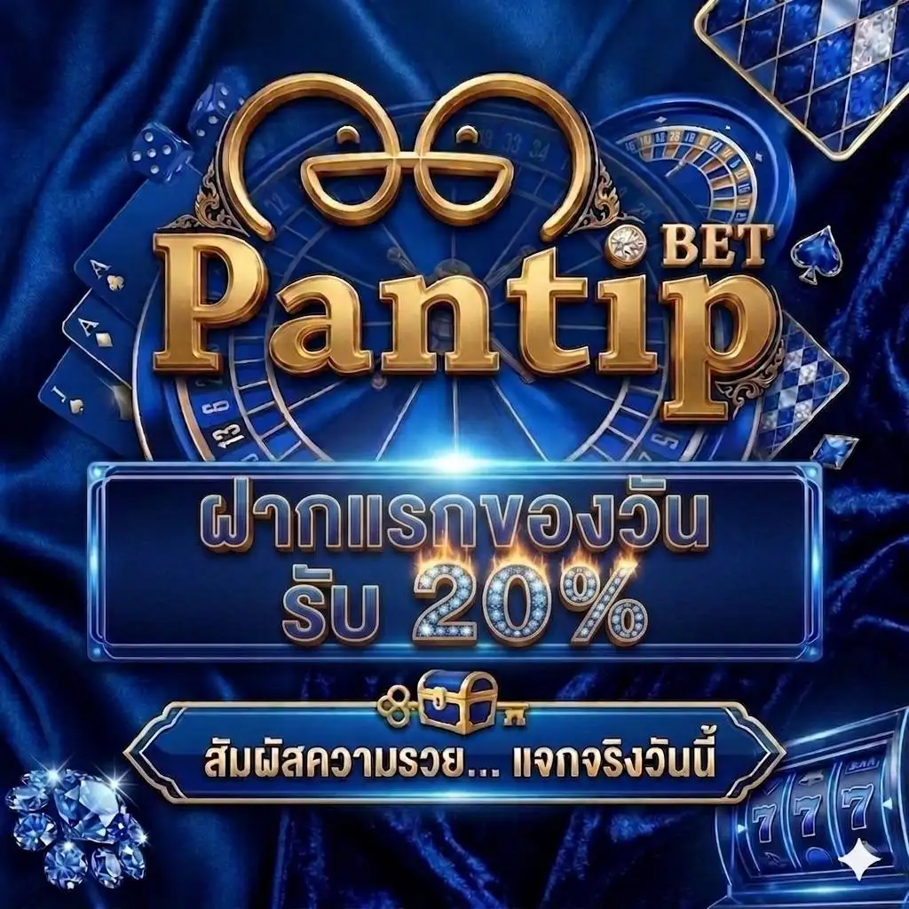 PANTIPBET นิยามสล็อตอันดับ 1 รวมทุกค่ายเกมดังที่นี่ ผู้เล่นไว้ใจ (6)